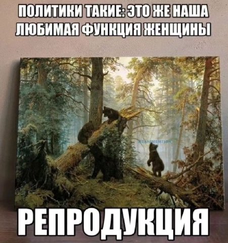 ПОЛИТИКИ ТАКИЕ: ЭТО ЖЕ НАША ЛЮБИМАЯ РЕПРОДУНЦИЯ