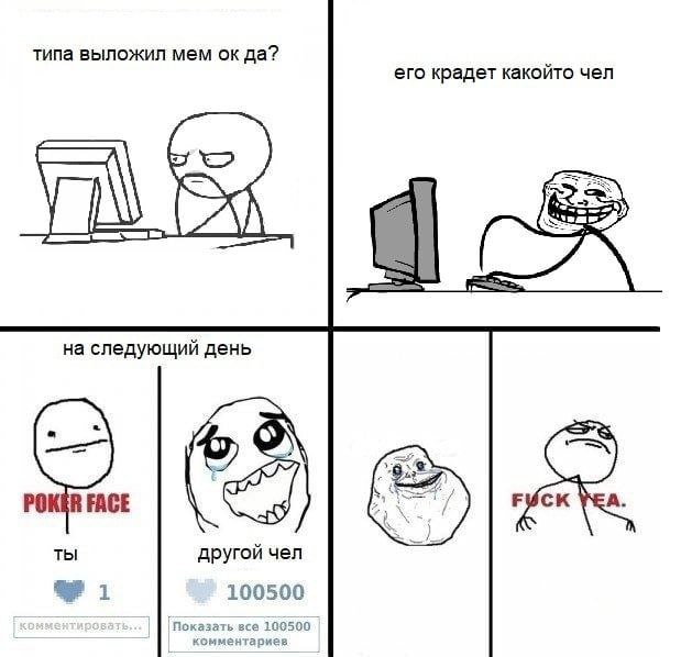 типа выложил мем да? его крадет какойто чел на следующий день POKER FACE ты другой чел 1 100500 [Показать все 100500 комментариев
