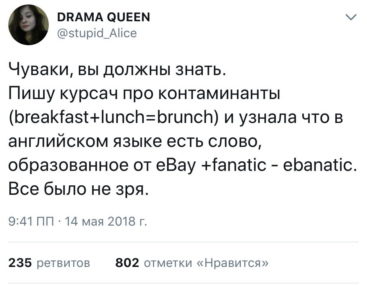 DRAMA QUEEN @stupid_Alice Чуваки, вы должны знать. Пишу курсач про контаминанты (breakfast+lunch=brunch) и узнала что в английском языке есть слово, образованное eBay +fanatic ebanatic Все было He зря