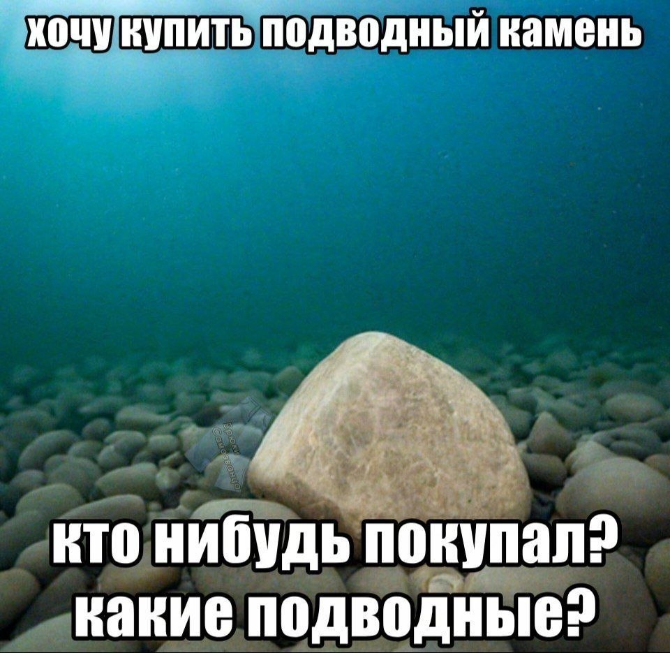 хочукупить подводный камень ктонибудь покупала „какие подводные?