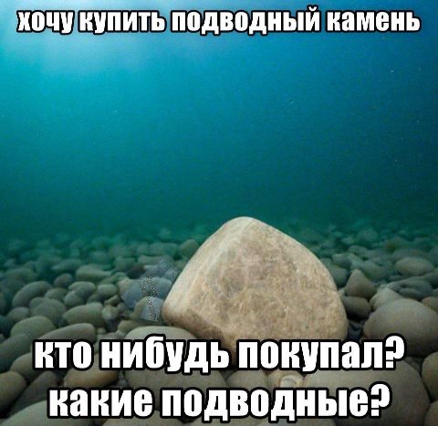 хочукупить подводный камень ктонибудь покупала „какие подводные?