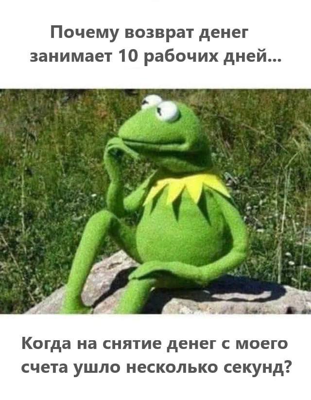 Почему возврат денег занимает 10 рабочих дней... Когда на снятие денег с моего счета ушло несколько секунд?