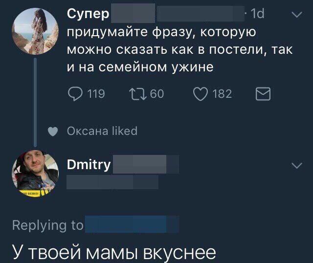 Супер придумайте фразу, которую можно сказать как в постели, так и на семейном ужине 1160 182 119 Оксана liked Dmitry Replying to У твоей мамы вкуснее