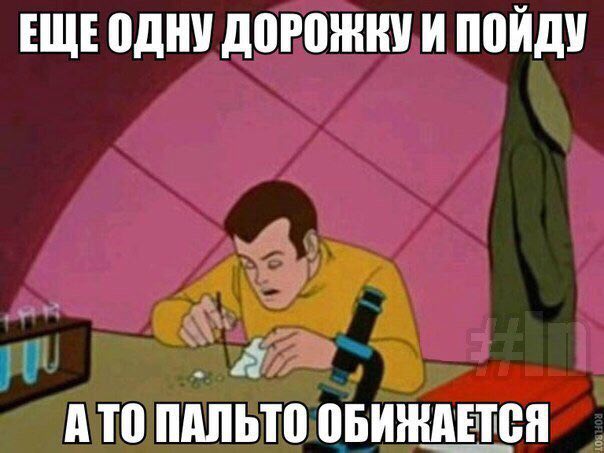 ЕЩЕОДНУ ДОРОЖКУ И ПОЙДУ АТО ПАЛЬТО ОБИЖАЕТСЯ
