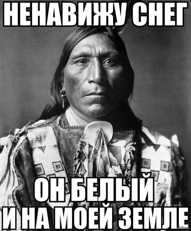НЕНАВИЖУ СНЕГ Bie WHA "МОЕЙ SEMITE