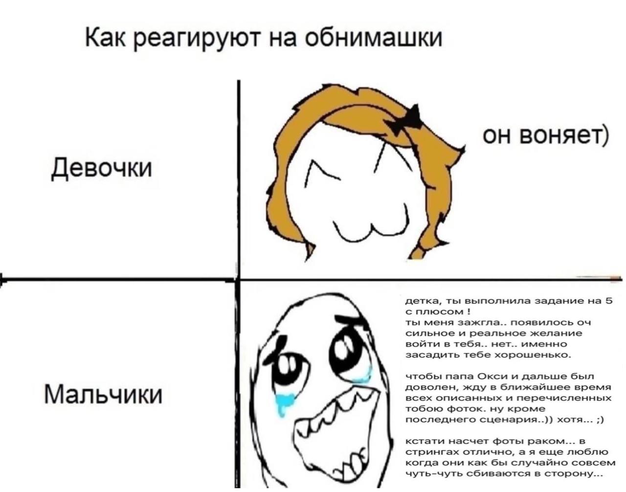 Как реагируют на обнимашки он воняет) Девочки детка, ты выполнила задание на 5 с плюсом ты меня зажгла.. появилось сильное и реальное желание войти в нет.. именно засадить тебе хорошенько. чтобы папа 