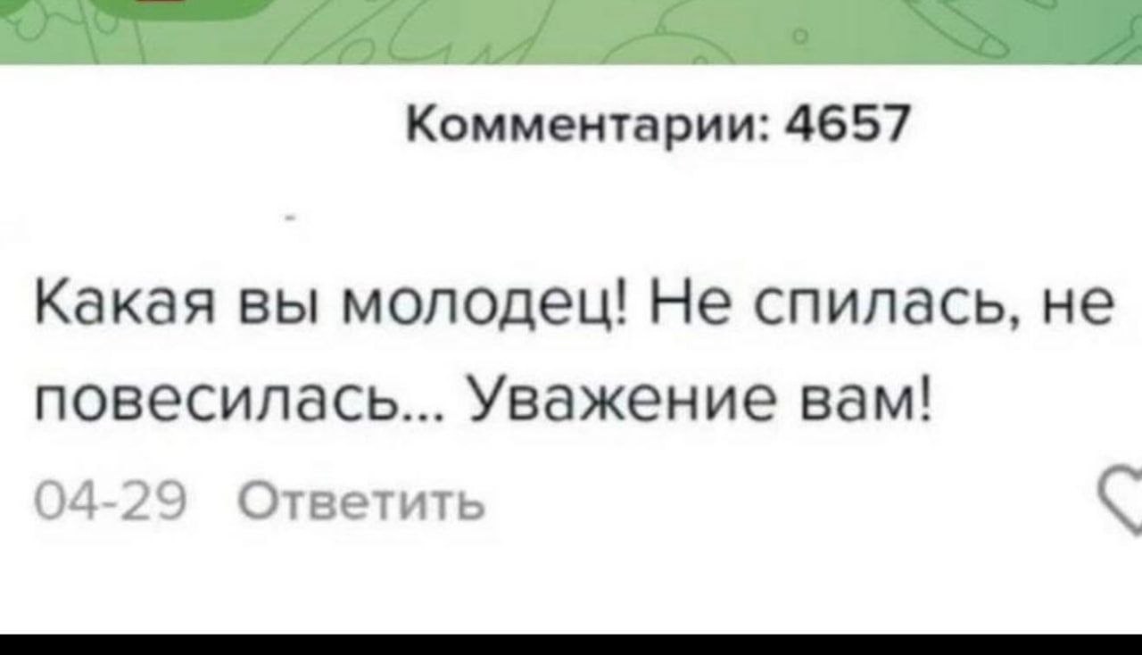 Комментарии: 4657 Какая вы молодец! Не спилась, не повесилась... Уважение вам! 04-29 Ответить