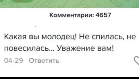 Комментарии: 4657 Какая вы молодец! Не спилась, не повесилась... Уважение вам! 04-29 Ответить