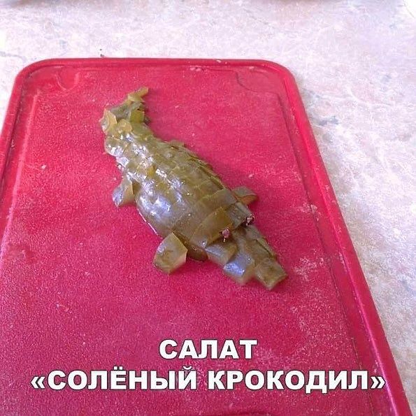 8 САЛАТ _«СОЛЁНЫЙ` КРОКОДИЛ»)