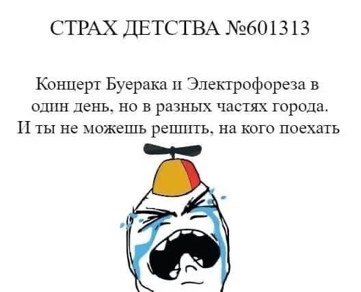 СТРАХ ДЕТСТВА №601313 Концерт Буерака и Электрофореза в один день, но в разных частях города. Иты не можешь решить. на кого поехать 4 С.