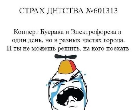 СТРАХ ДЕТСТВА №601313 Концерт Буерака и Электрофореза в один день, но в разных частях города. Иты не можешь решить. на кого поехать 4 С.