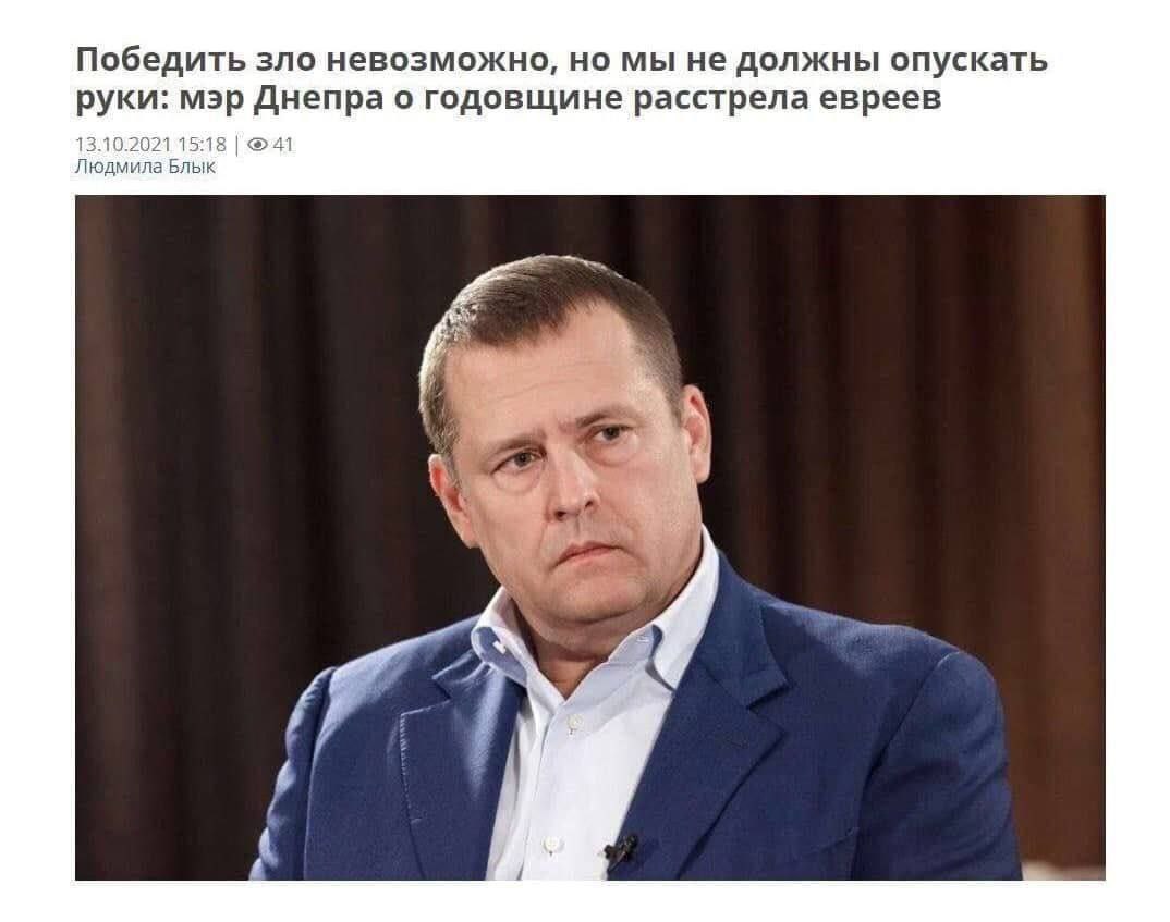 Победить зло невозможно, но мы не должны опускать руки: мэр Днепра о годовщине расстрела евреев 13.10.2021 15:18 Людмила Блык 28