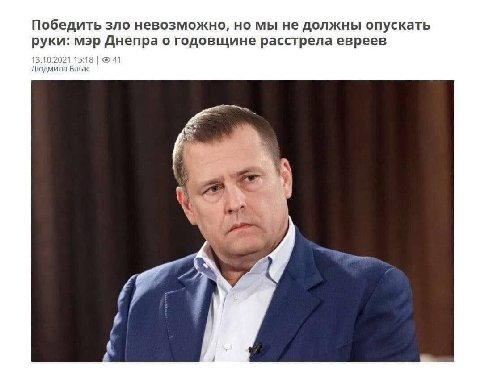 Победить зло невозможно, но мы не должны опускать руки: мэр Днепра о годовщине расстрела евреев 13.10.2021 15:18 Людмила Блык 28