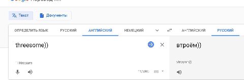 Текст Б Документы ОПРЕДЕЛИТЬ ЯЗЫК РУССКИЙ АНГЛИЙСКИЙ НЕМЕЦКИЙ АНГЛИЙСКИЙ РУССКИЙ threesome)) втроём)) 'ТНгезэт vtroyom)) 11/5000 4)