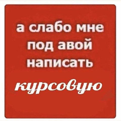 а слабо мне под авой написать курсовую