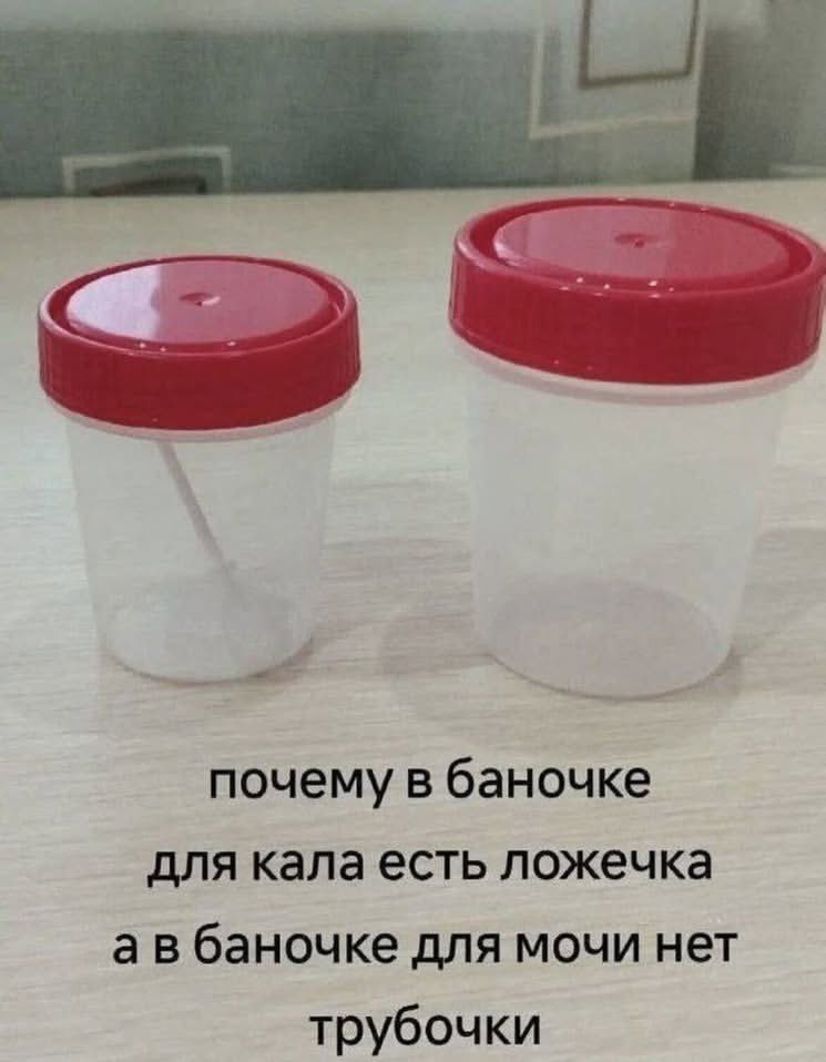 почему в баночке для кала есть ложечка баночке для мочи нет трубочки
