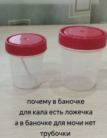 почему в баночке для кала есть ложечка баночке для мочи нет трубочки