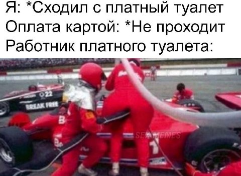 Я: *Сходил с платный туалет Оплата картой: *Не проходит Работник платного туалета: owe 4