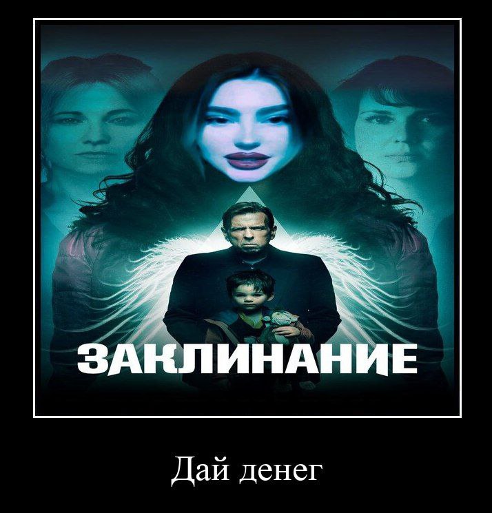 ЗАНЛИНАНИЕ Дай денег