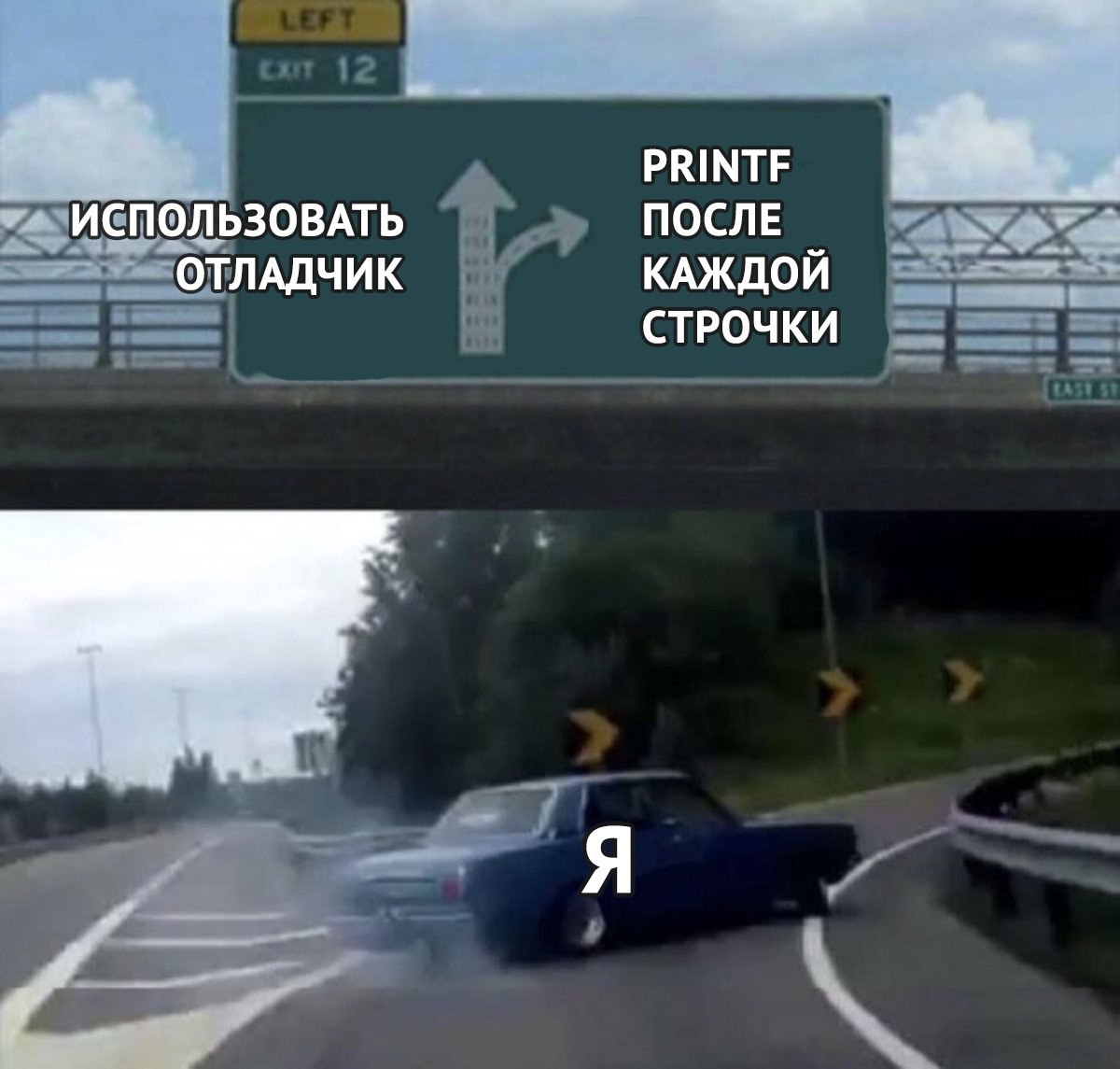PRINTF ИСПОЛЬЗОВАТЬ ПОСЛЕ ОТЛАДЧИК КАЖДОЙ СТРОЧКИ