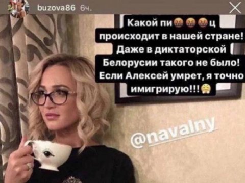 buzova86 64 какой происходит в нашей стране! Даже в диктаторской Белорусии такого не было! Если Алексей умрет, я точно