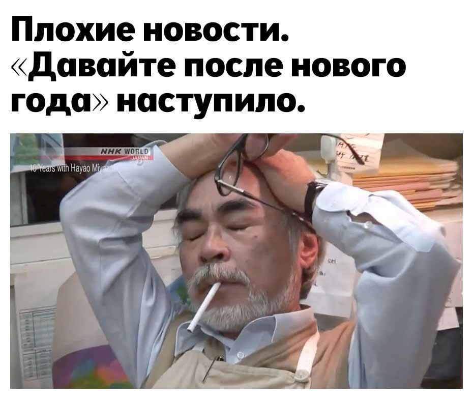Плохие новости. «Давайте после нового года» наступ AIO. yao a