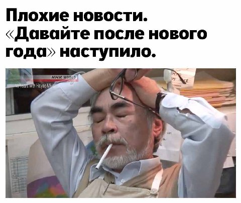 Плохие новости. «Давайте после нового года» наступ AIO. yao a