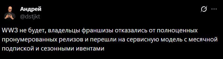 Андрей A @dstjkt не будет, владельцы франшизы отказались от полноценных пронумерованных релизов и перешли на сервисную модель с месячной подпиской и сезонными ивентами