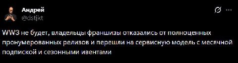 Андрей A @dstjkt не будет, владельцы франшизы отказались от полноценных пронумерованных релизов и перешли на сервисную модель с месячной подпиской и сезонными ивентами