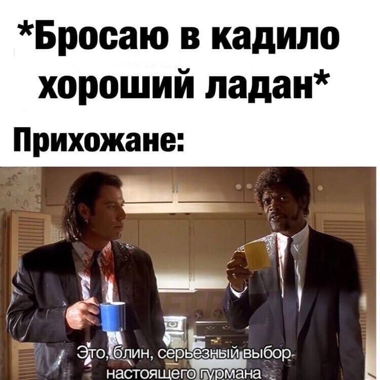 *Бросаю в кадило хорошии ладан* Прихожане: и 4 Эго, блин, сер ACTOA щего