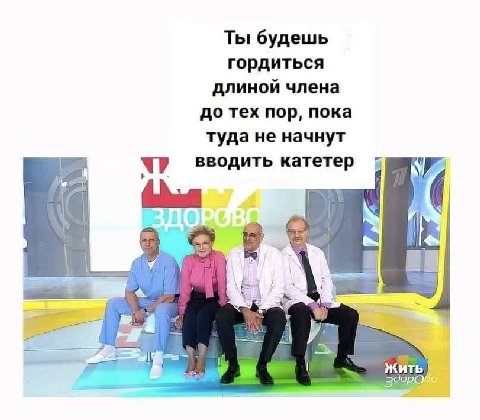 Ты будешь гордиться длиной члена до тех пор, пока туда не начнут вводить катетер 9. у a Жить