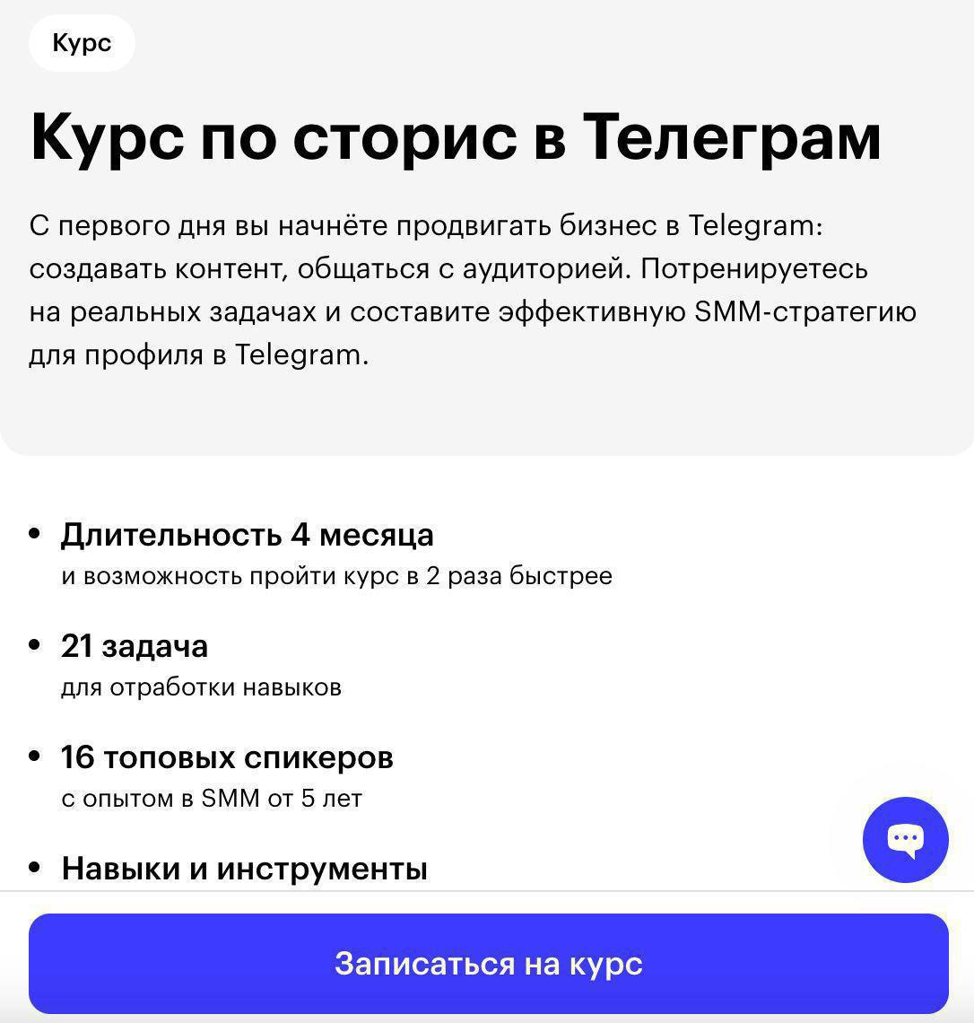Курс Курс по сторис в Телеграм С первого дня вы начнёте продвигать бизнес в Telegram: создавать контент, общаться с аудиторией. Потренируетесь на реальных задачах и составите эффективную для профиля в