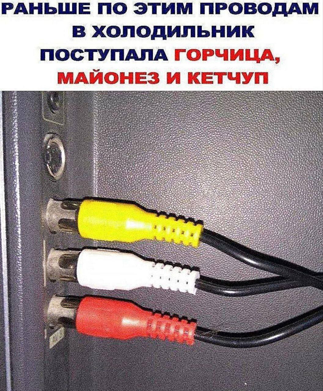 РАНЬШЕ ПО ЭТИМ ПРОВОДАМ в холодильник ПОСТУПАЛА ГОРЧИЦА, ЧУП МАЙОНЕЗ и KET ANS fet he bes