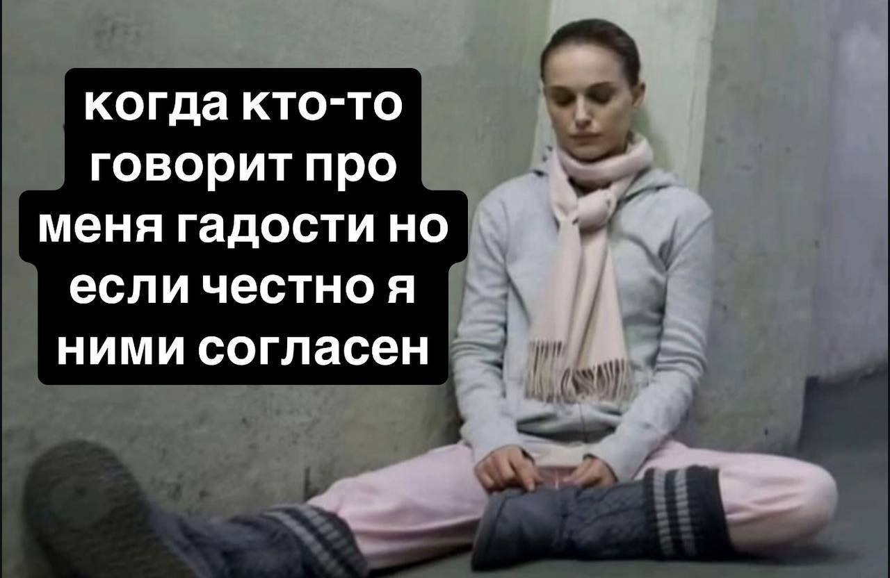 когда кто-то говорит про меня гадости но если честно я ними согласен