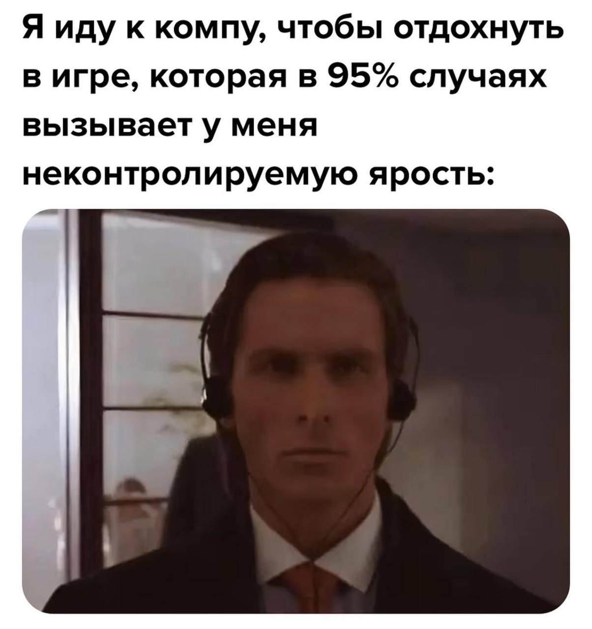 Я иду к компу, чтобы отдохнуть в игре, которая в 95% случаях вызывает у меня неконтролируемую ярость: