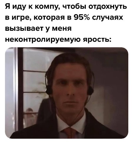 Я иду к компу, чтобы отдохнуть в игре, которая в 95% случаях вызывает у меня неконтролируемую ярость:
