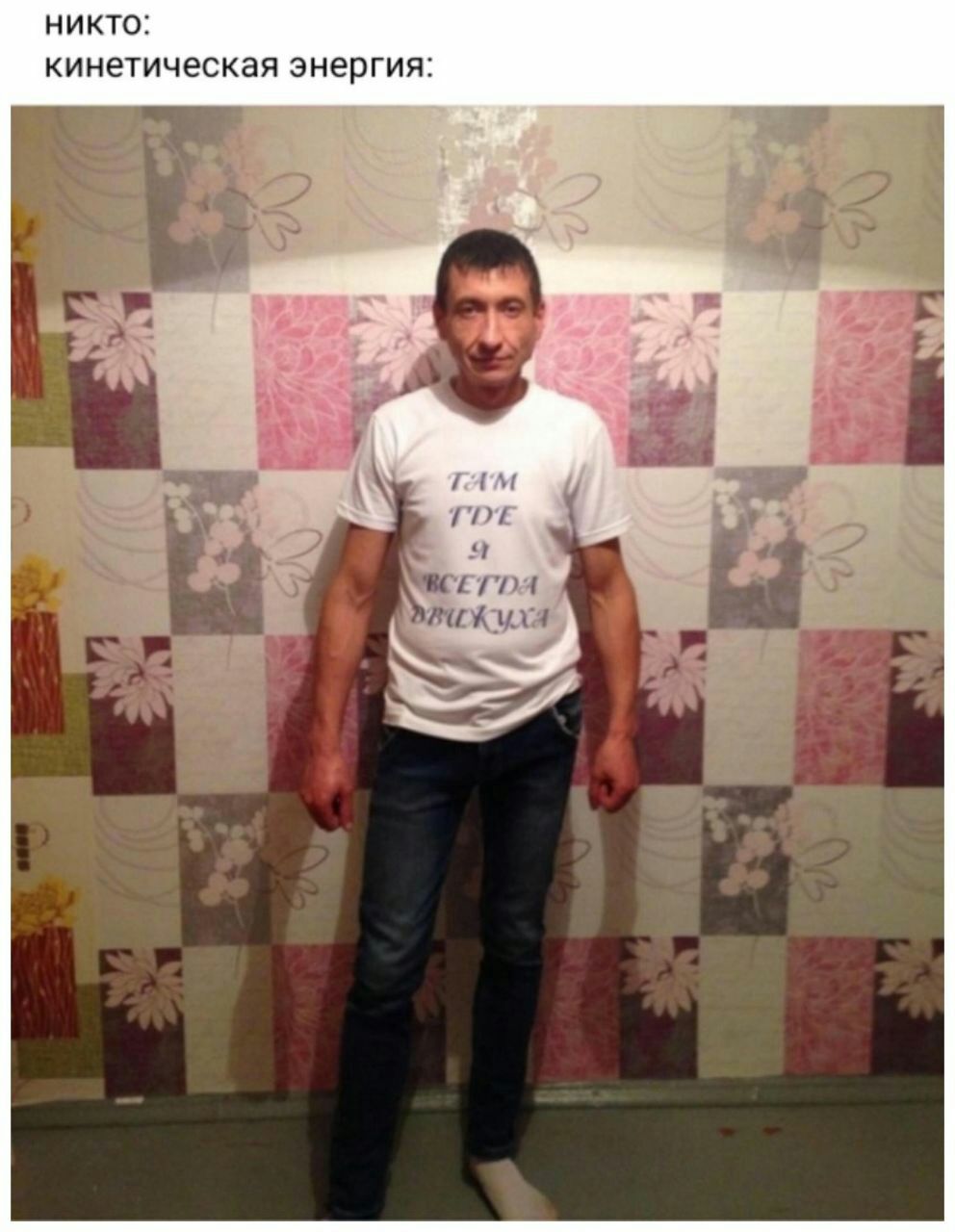 никто: кинетическая энергия: