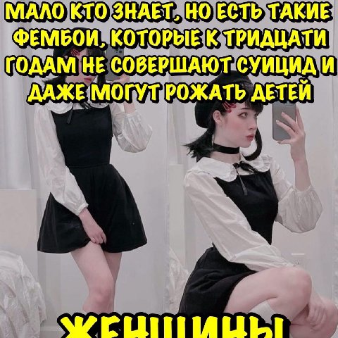 МАЛО КТО ЗНАЕТ, НО ЕСТЬ ТАКИЕ ФЕМБОИ, КОТОРЫЕ К ТРИДЦАТИ ГОДАМ НЕ СОВЕРШАЮТ СУИЦИД И ДАЖЕ МОГУТ РОЖАТЬ ДЕТЕЙ