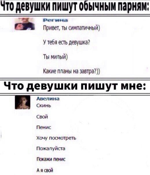 Что девушки пишут обычным парням: Привет, ты симпатичный) У тебя есть девушка? Ты милый) Какие планы на завтра?)) Что девушки пишут мне: Авелина Скинь Свой Пенис Хочу посмотреть Пожалуйста Покажи пени