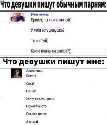 Что девушки пишут обычным парням: Привет, ты симпатичный) У тебя есть девушка? Ты милый) Какие планы на завтра?)) Что девушки пишут мне: Авелина Скинь Свой Пенис Хочу посмотреть Пожалуйста Покажи пени