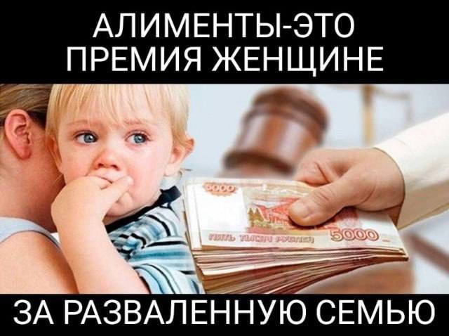АЛИМЕНТЫ-ЭТО ПРЕМИЯ ЖЕНЩИНЕ ЗА РАЗВАЛЕННУЮ СЕМЬЮ
