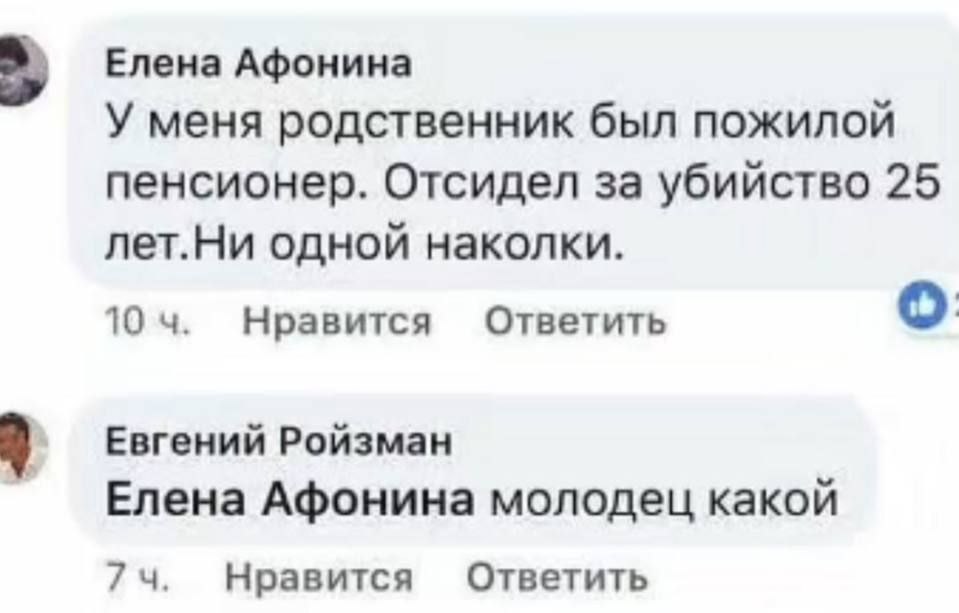 Елена Афонина У меня родственник был пожилой пенсионер. Отсидел за убийство 25 лет.Ни одной наколки. о 10 Нравится Ответить Евгений Ройзман Елена Афонина молодец какой Нравится Ответить
