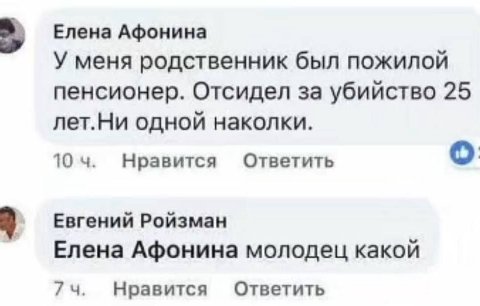 Елена Афонина У меня родственник был пожилой пенсионер. Отсидел за убийство 25 лет.Ни одной наколки. о 10 Нравится Ответить Евгений Ройзман Елена Афонина молодец какой Нравится Ответить