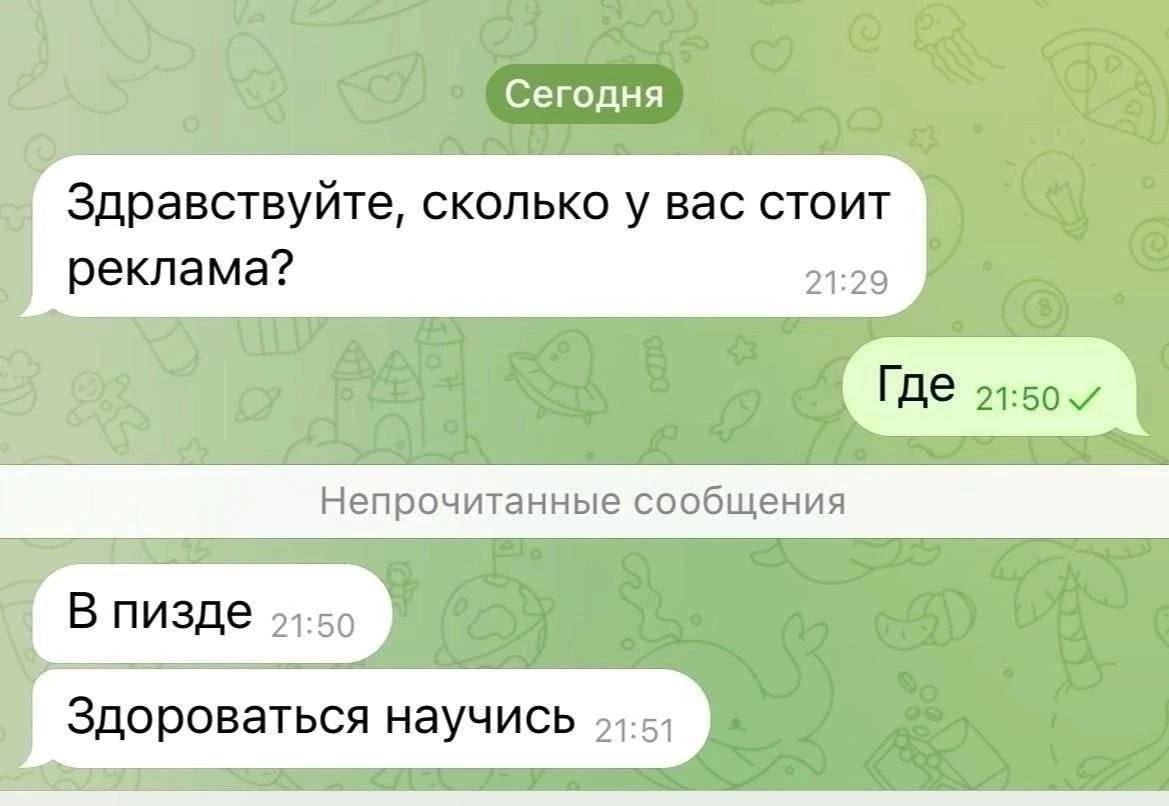 Сегодня Здравствуйте, сколько у вас стоит реклама? 21:29 Непрочитанные сообщения В пизде 21:0 Здороваться научись