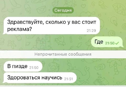 Сегодня Здравствуйте, сколько у вас стоит реклама? 21:29 Непрочитанные сообщения В пизде 21:0 Здороваться научись