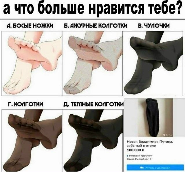 ачто больше нравится тебе? Я. БОСЫЕ НОЖКИ Б. ИЖУРНЫЕ КОПГОТКИ В. ЧУПОЧКИ ТЕМНЫЕ i} забытый в отеле Носок Владими Путина, 100 000