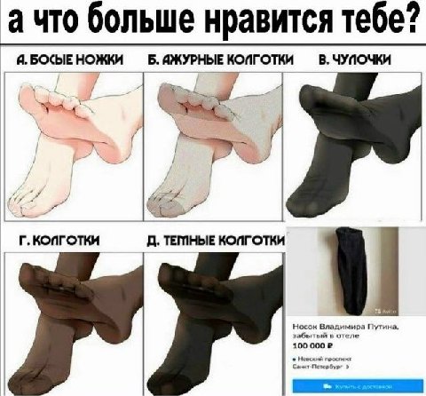 ачто больше нравится тебе? Я. БОСЫЕ НОЖКИ Б. ИЖУРНЫЕ КОПГОТКИ В. ЧУПОЧКИ ТЕМНЫЕ i} забытый в отеле Носок Владими Путина, 100 000