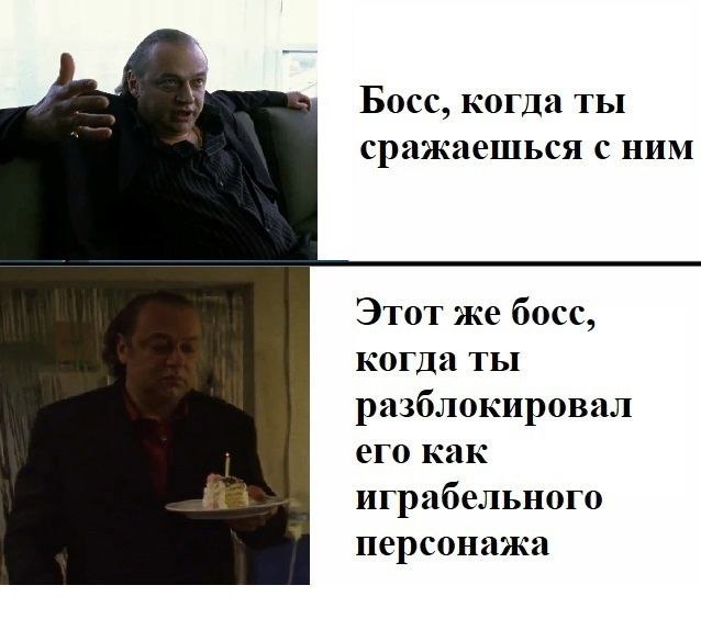 Босс, когда ты сражаешься с ним Этот же босс, когда ты разблокировал его как играбельного персонажа