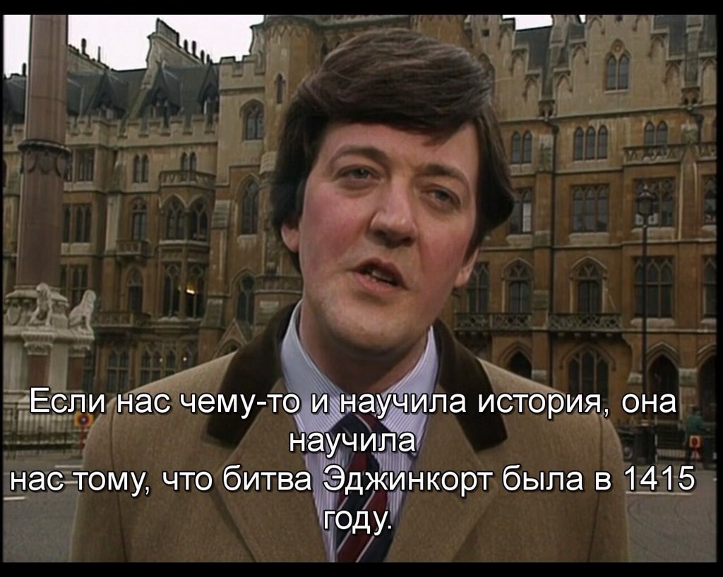 Если нас чему-то и научила история, она научила нас тому, что битва Эджинкорт была в 1415 году.