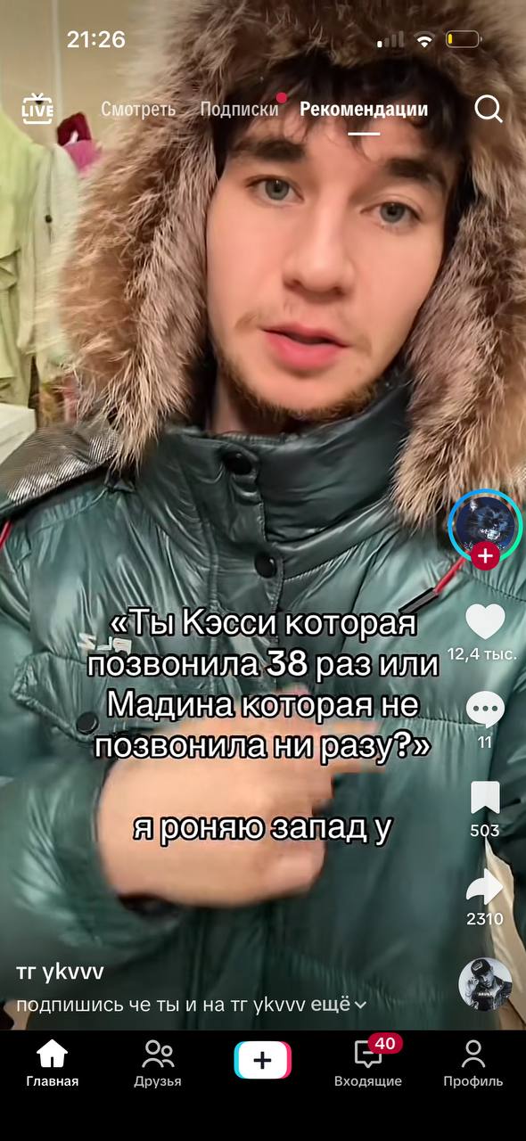 21:26 tive} Подписки Рекомендации О и 4 A 4 2 «Ты Кэсси которая позвонила 38 раз или Мадинакоторая не, запад у 503 2310 ykvvv 6 подпишись че ты и на ykvvv Главная Друзья Профиль